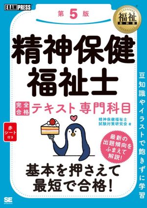 精神保健福祉士 完全合格テキスト専門科目 第5版 EXAMPRESS 福祉教科書