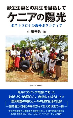 野生生物との共生を目指して ケニアの陽光 ポストコロナの海外ボランティア