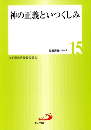 神の正義といつくしみ 聖書講座シリーズ15