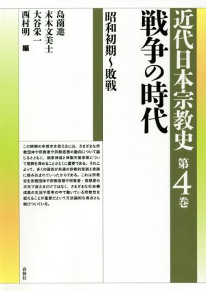 近代日本宗教史 戦争の時代(第4巻)昭和初期～敗戦