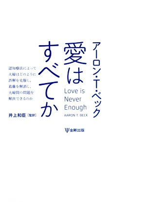 愛はすべてか 認知療法によって夫婦はどのように誤解を克服し,葛藤を解消し,夫婦間の問題を解決できるのか