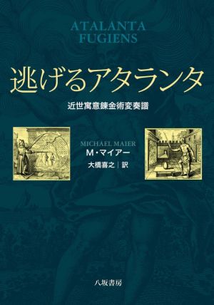 逃げるアタランタ 近世寓意錬金術変奏譜