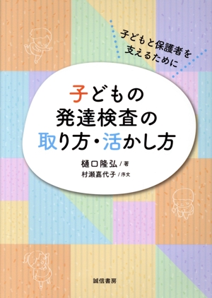 子どもの発達検査の取り方・活かし方 子どもと保護者を支えるために