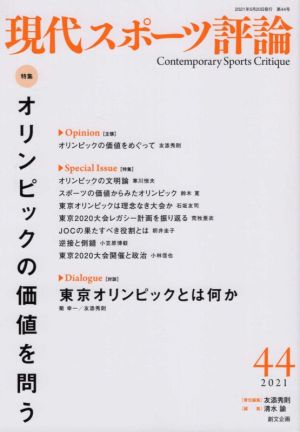 現代スポーツ評論(44) 特集 オリンピックの価値を問う