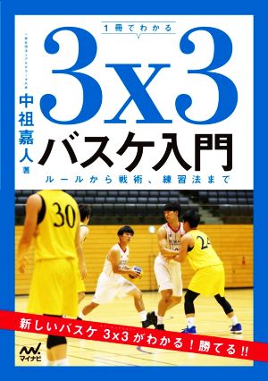 1冊でわかる3x3バスケ入門 ルールから戦術、練習法まで