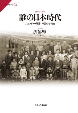 誰の日本時代 ジェンダー・階層・帝国の台湾史 サピエンティア62