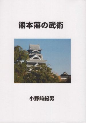 熊本藩の武術