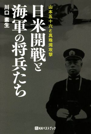 日米開戦と海軍の将兵たち 山本五十六と真珠湾攻撃