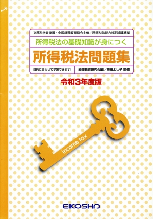 所得税法問題集(令和3年度版)