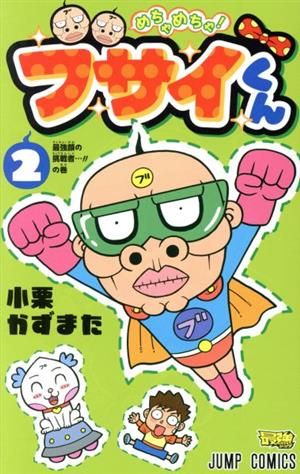 めちゃめちゃ！ブサイくん(2) ジャンプC