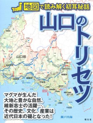 山口のトリセツ 地図で読み解く初耳秘話