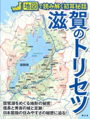 滋賀のトリセツ 地図で読み解く初耳秘話