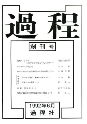 過程(創刊号)