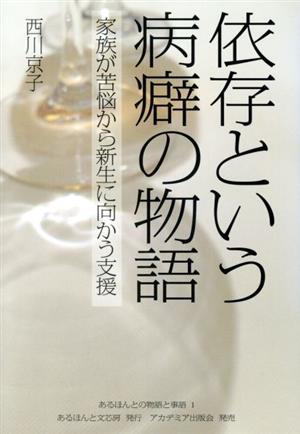 依存という病癖の物語 家族が苦悩から新生に向かう支援