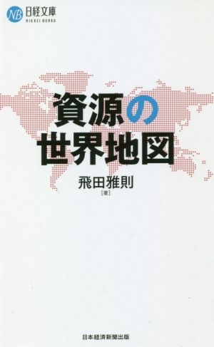 資源の世界地図日経文庫