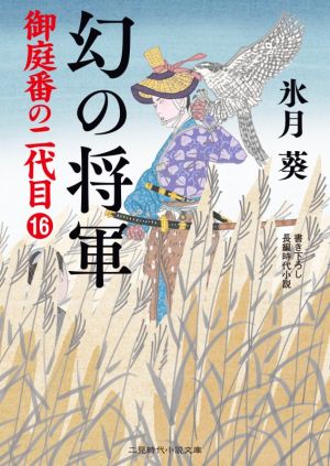 幻の将軍 御庭番の二代目 16 二見時代小説文庫