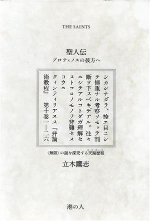 聖人伝 プロティノスの彼方へ 〈無限〉の謎を探究する天路歴程