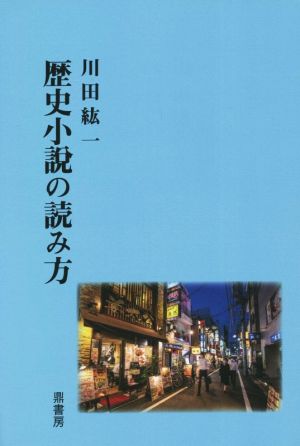 歴史小説の読み方