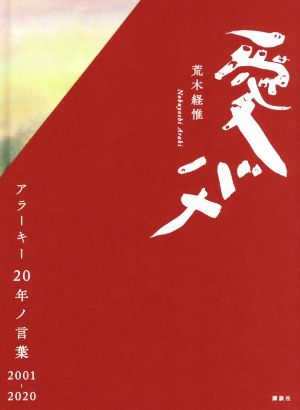 愛バナ アラーキー20年ノ言葉 2001-2020