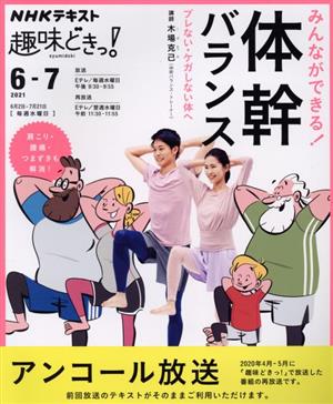 趣味どきっ！みんなができる！体幹バランス(2021年6・7月) ブレない・ケガしない体へ NHKテキスト