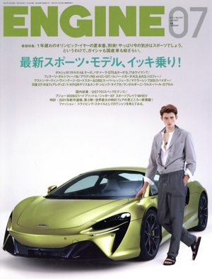 ENGINE(No.247 2021年7月号) 月刊誌