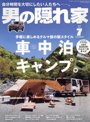 男の隠れ家(2021年7月号) 月刊誌