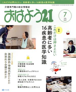 おはよう21(2021年7月号) 月刊誌