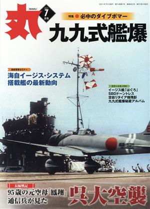 丸(2021年7月号) 月刊誌