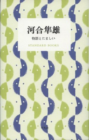 河合隼雄 物語とたましい STANDARD BOOKS