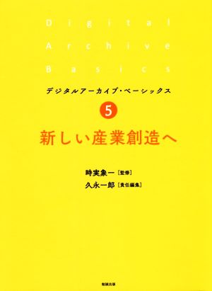 新しい産業創造へ デジタルアーカイブ・ベーシックス5