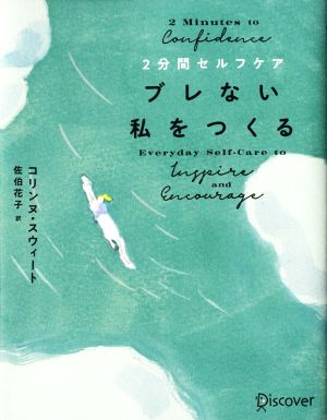 2分間セルフケア ブレない私をつくる