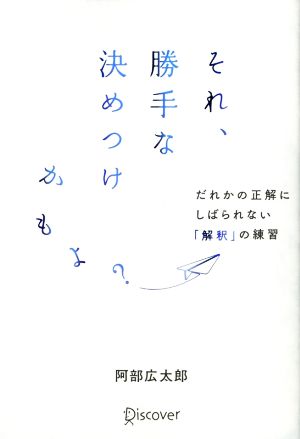 それ、勝手な決めつけかもよ？だれかの正解にしばられない「解釈」の練習