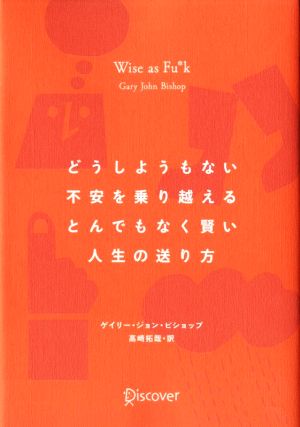 どうしようもない不安を乗り越える とんでもなく賢い人生の送り方 WISE as FU*K