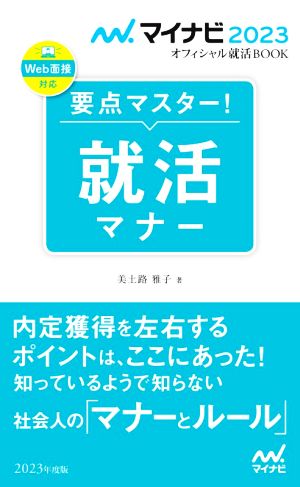 要点マスター！就活マナー(2023年度版) マイナビ2023オフィシャル就活BOOK