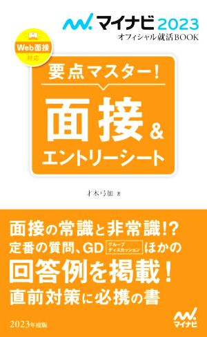 要点マスター！面接&エントリーシート(2023年度版) マイナビ2023オフィシャル就活BOOK