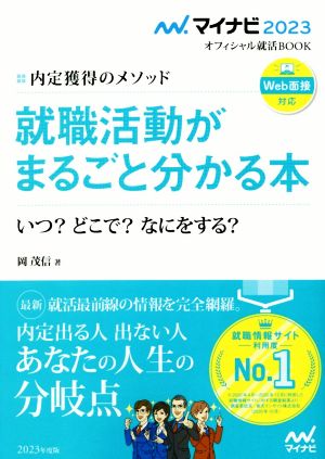 就職活動がまるごと分かる本(2023) 内定獲得のメソッド いつ？どこで？なにをする？ マイナビ2023オフィシャル就活BOOK