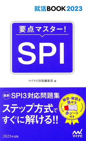 要点マスター！SPI 就活BOOK2023