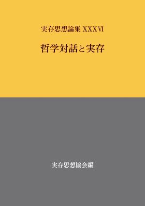 哲学対話と実存 実存思想論集36