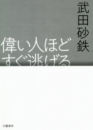 偉い人ほどすぐ逃げる