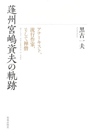 蓬州宮嶋資夫の軌跡 アナーキスト、流行作家、そして禅僧