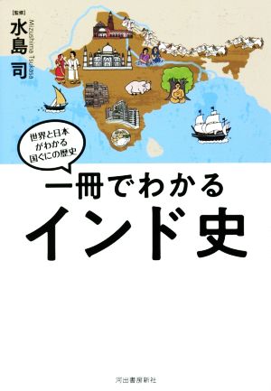 一冊でわかるインド史 世界と日本がわかる国ぐにの歴史