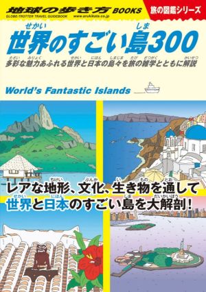 世界のすごい島300 多彩な魅力あふれる世界と日本の島々を旅の雑学とともに解説 地球の歩き方BOOKS 旅の図鑑シリーズ