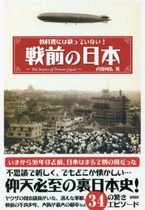 教科書には載っていない！戦前の日本