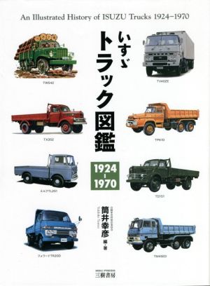 いすゞトラック図鑑 1924-1970 永久保存版