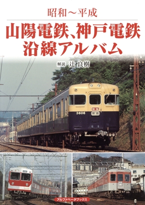 山陽電鉄、神戸電鉄沿線アルバム 昭和～平成