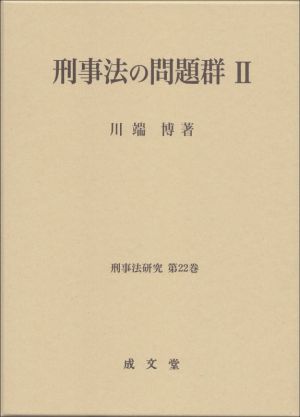 刑事法の問題群(Ⅱ) 刑事法研究第22巻