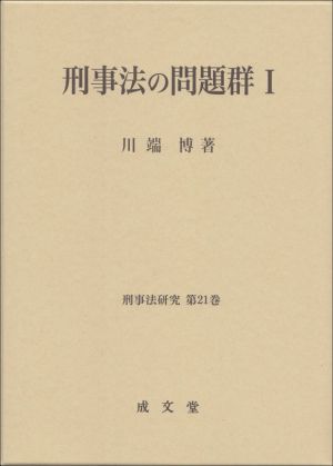 刑事法の問題群(Ⅰ) 刑事法研究第21巻