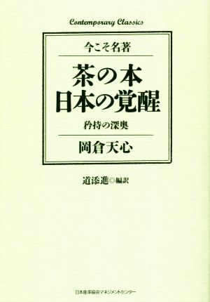 茶の本日本の覚醒 今こそ名著 矜持の深奥 Contemporary Classics