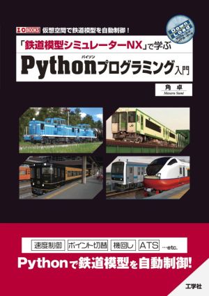 「鉄道模型シミュレーターNX」で学ぶPythonプログラミング入門 仮想空間で鉄道模型を自動制御！ I/O BOOKS