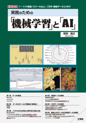 実務のための「機械学習」と「AI」 データの「構造/スケール化」と、「文字/数値データ」の解析 I/O BOOKS